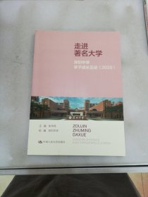 走进著名大学：深圳中学学子成长足迹（2020）