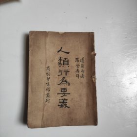 人类行为要义