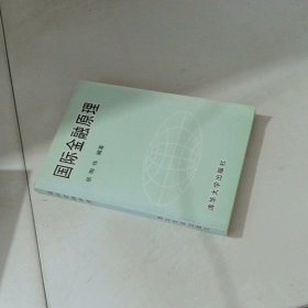 国际金融原理