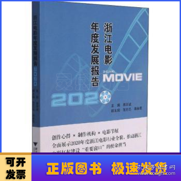 浙江电影年度发展报告2020