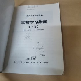 北京十一学校-直升初中生物学B—生物学习指南（上册）（适用于直升初中5-6学段）