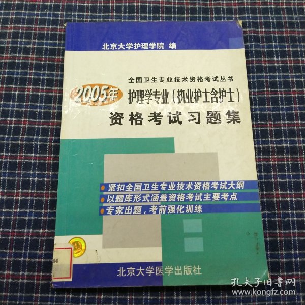 2006年护理学专业（执业护士含护士）资格考试习题集——全国卫生专业技术资格考试丛书