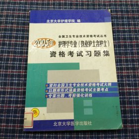 2006年护理学专业（执业护士含护士）资格考试习题集——全国卫生专业技术资格考试丛书