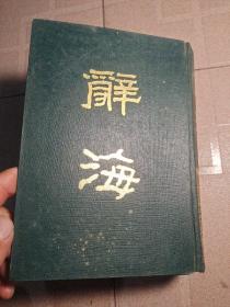 辞海，上册