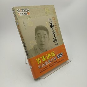 钱文忠解读《弟子规》