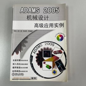 ADAMS 2005机械设计高级应用实例