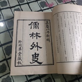 儒林外史（1-4册） 全四册 一版一印 繁体竖版