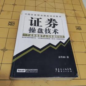 证券操盘技术：一个证券操盘手必须掌握的知识