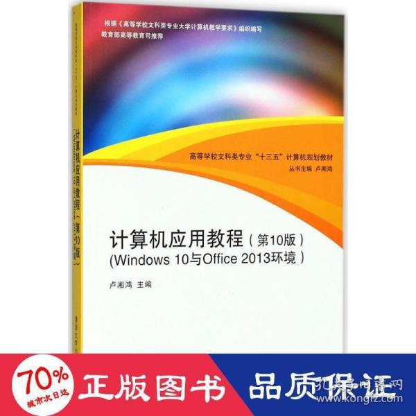 计算机应用教程（第10版）（Windows 10与Office 2013环境）