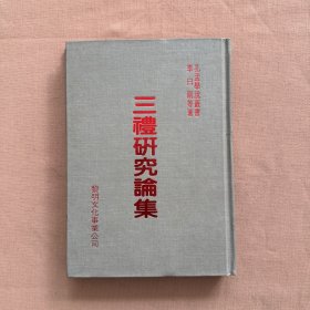 三禮研究論集