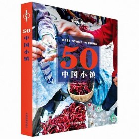 50中国小镇/lonelyplanet