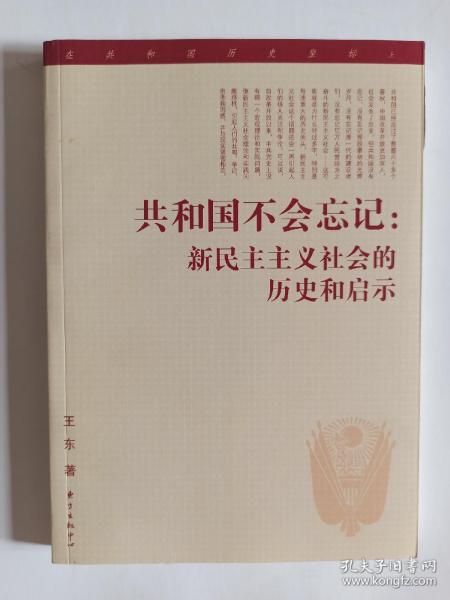 共和国不会忘记：新民主主义社会的历史和启示