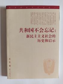 共和国不会忘记：新民主主义社会的历史和启示