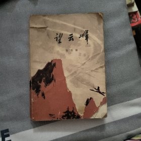望云峰