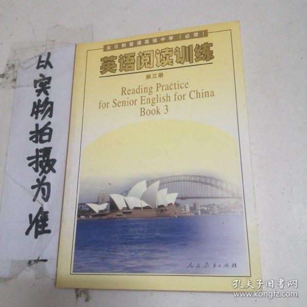 全日制普通高级中学（必修）英语阅读训练. 第3册