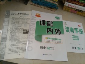 【全新】名校课堂内外：历史八年级下册（人教版）