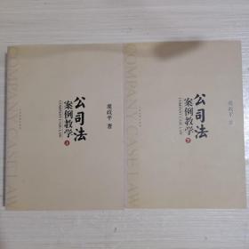 公司法案例教学（上.下册）