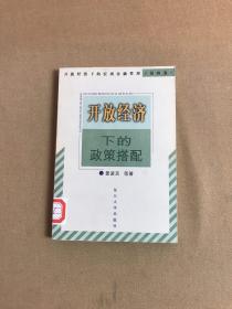 开放经济下的政策搭配——开放经济下的宏观金融管理