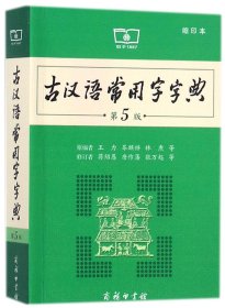 古汉语常用字字典(第5版缩印本)