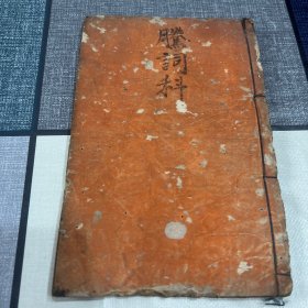 清抄本 道教法事手抄本 腾词科（内含三请高功回坛行事等内容）