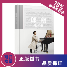 郎朗钢琴书 9787562197850