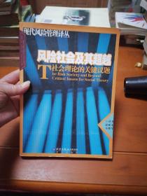 风险社会及其超越：社会理论的关键议题