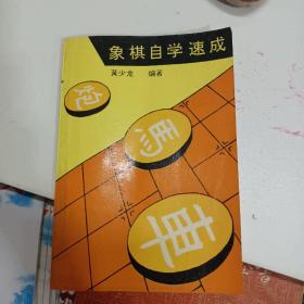 象棋自学速成