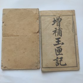 增补玉匣记