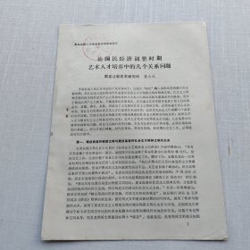 《论国民经济调整时期艺术人才培养中的几个关系问题——参加全国人才协会学术讨论会论文》