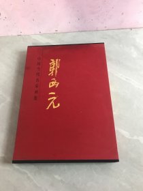 中国当代名家画集：郭西元（精装带盒）