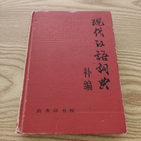 现代汉语词典