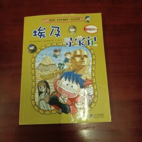 我的第一本科学漫画书·寻宝记系列：埃及寻宝记4