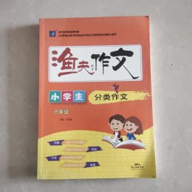 渔夫阅读：小学生分类作文（六年级）