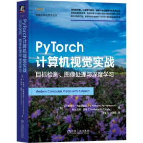 正版书PyTorch计算机视觉实战