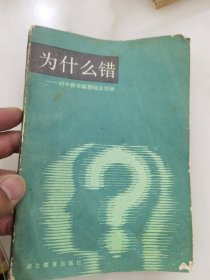 为什么错:初中数学解题错误剖析