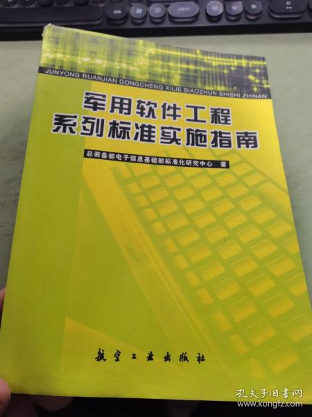 军用软件工程系列标准实施指南