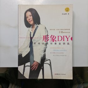 形象DIY：职场女性形象金钥匙