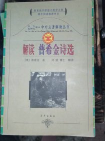 正版二手书中外名著解读丛书--解读普希金式选9787806005460