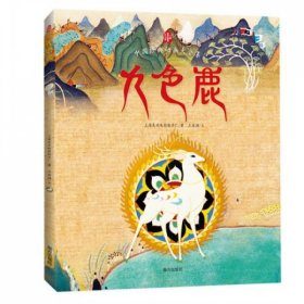 中国经典动画:九色鹿