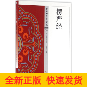 楞嚴(yán)經(jīng)