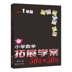 小学数学拓展学案·一年级