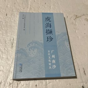 虎海撷珍