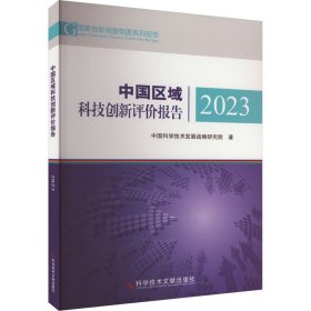 中国区域科技创新评价报告2023