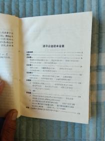 《清平山堂话本》（（明）洪楩 编，上海古籍出版社1995年一版四印）