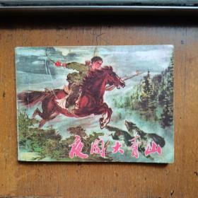 夜闖大青山  經(jīng)典題材  少見書