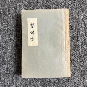 楚辞选1958年初版繁体竖排，一版一印、包了书皮