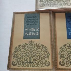外国小说名篇选读、外国诗歌名篇选读、外国散文名篇选读（三本合售）