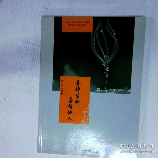 善待生命 善待他人 高温消毒发货 杨宇同 吉林摄影出版社有限责任公司