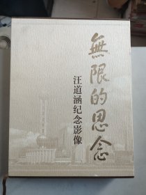 无限的思念：汪道涵纪念影像（盒装，签名本）