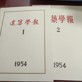 建筑學报1954年（第1+2期）含创刊号